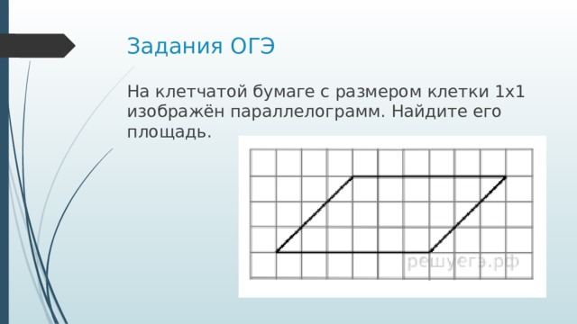 Найти площадь параллелограмма 1х1