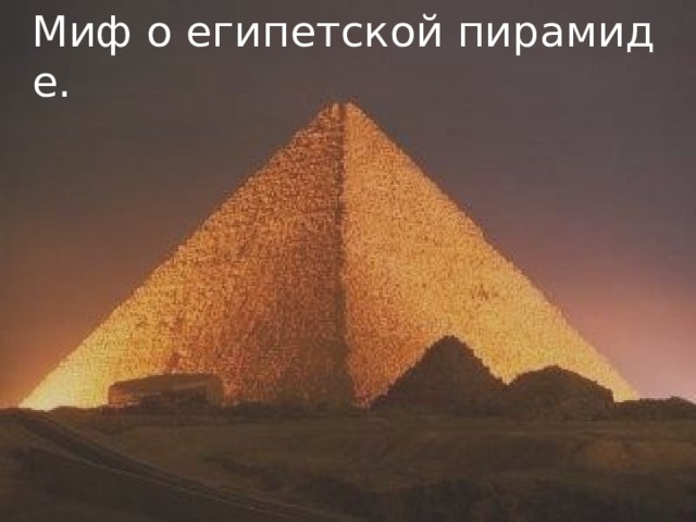 Миф о египетской пирамиде. 