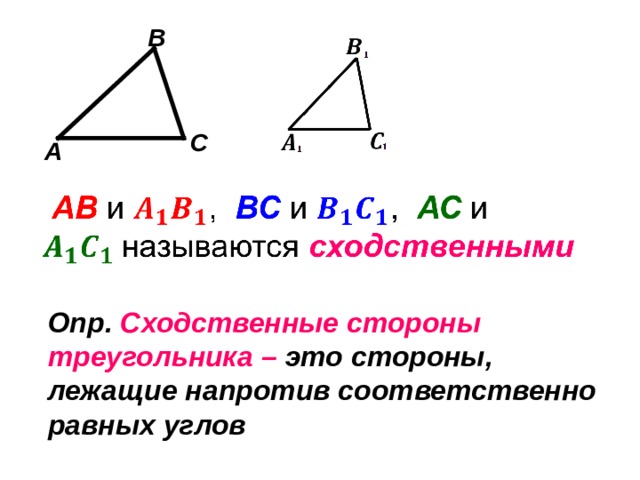 B C A Опр. Сходственные стороны треугольника – это стороны, лежащие напротив соответственно равных углов 