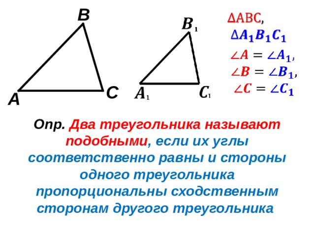 Два треугольника подобны если. Две сходственные стороны подобных треугольников. Опр подобных треугольников. В подобных треугольниках углы равны. Два треугольника называют подобными если их.