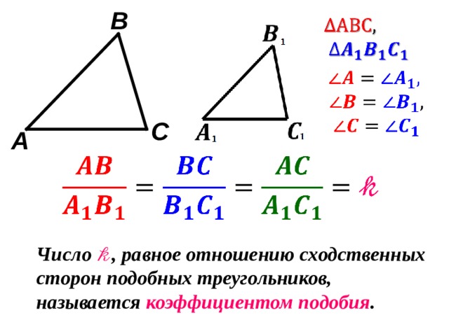 B C A Число 𝓀 , равное отношению сходственных сторон подобных треугольников, называется коэффициентом подобия . 
