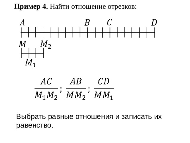 Пример 4. Найти отношение отрезков: Выбрать равные отношения и записать их равенство. 