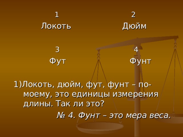 1 фунт это сколько в кг. Фунт мера веса. Фунт мера длины. Фут и фунт это сколько. Меры массы таблица для школьников.