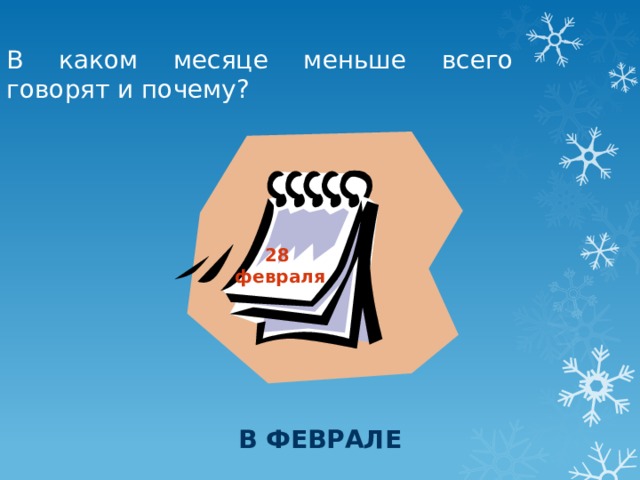 В каком месяце меньше всего говорят и почему? 28 февраля В феврале 