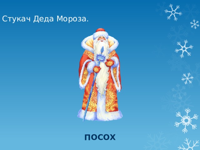 Стукач Деда Мороза. посох 