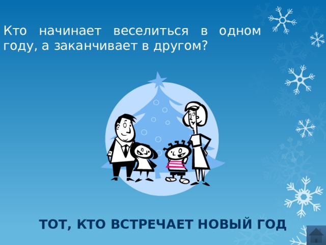 Кто начинает веселиться в одном году, а заканчивает в другом? Тот, кто встречает новый год 