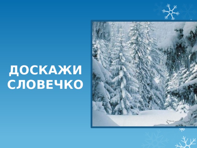 ДОСКАЖИ СЛОВЕЧКО 