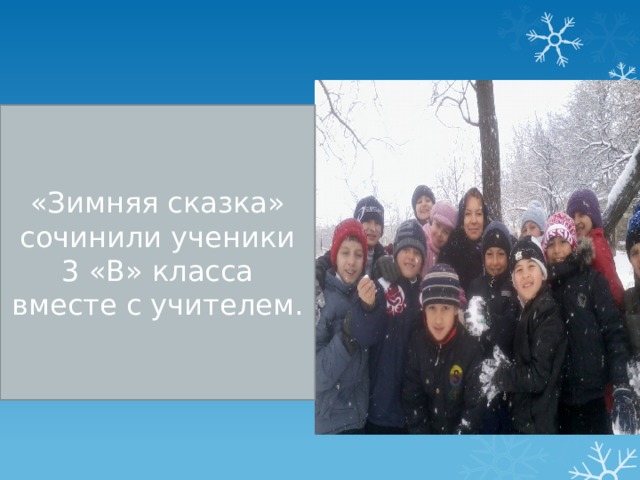  «Зимняя сказка» сочинили ученики 3 «В» класса вместе с учителем. 