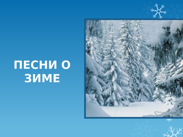 ПЕСНИ О ЗИМЕ 