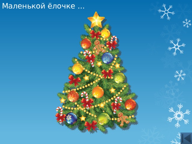 Маленькой ёлочке … 