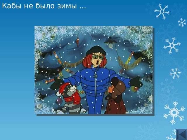 Кабы не было зимы … 