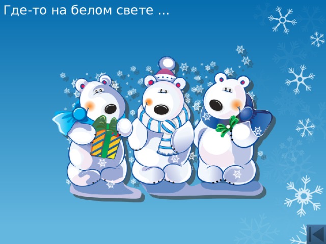 Где-то на белом свете … 