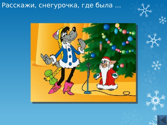 Расскажи, снегурочка, где была … 