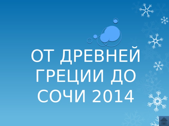 ОТ ДРЕВНЕЙ ГРЕЦИИ ДО СОЧИ 2014 