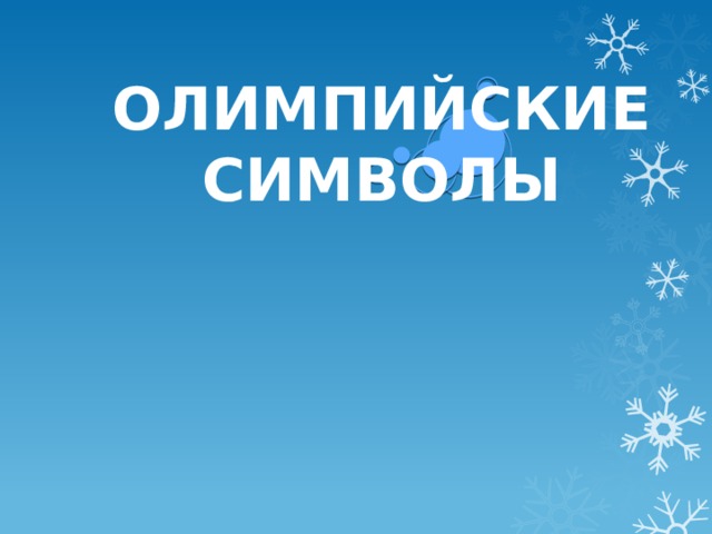 ОЛИМПИЙСКИЕ СИМВОЛЫ 