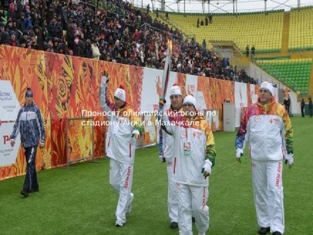 Вставка рисунка Проносят олимпийский огонь по стадиону Анжи в Махачкале. Проносят олимпийский огонь по стадиону Анжи в Махачкале. 20 