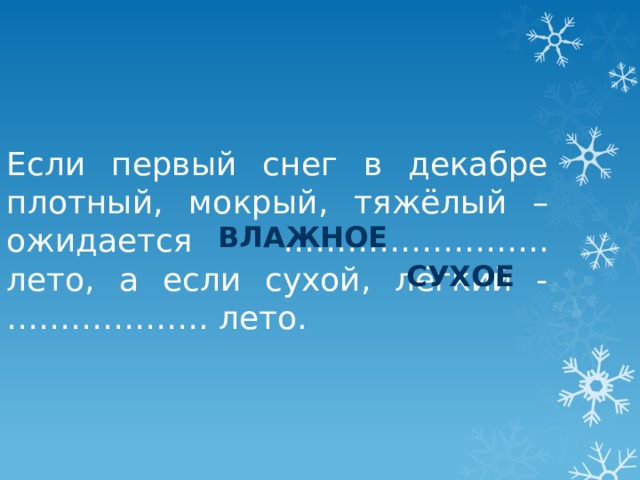 Если первый снег в декабре плотный, мокрый, тяжёлый – ожидается ……………………. лето, а если сухой, лёгкий - ………………. лето. влажное сухое 
