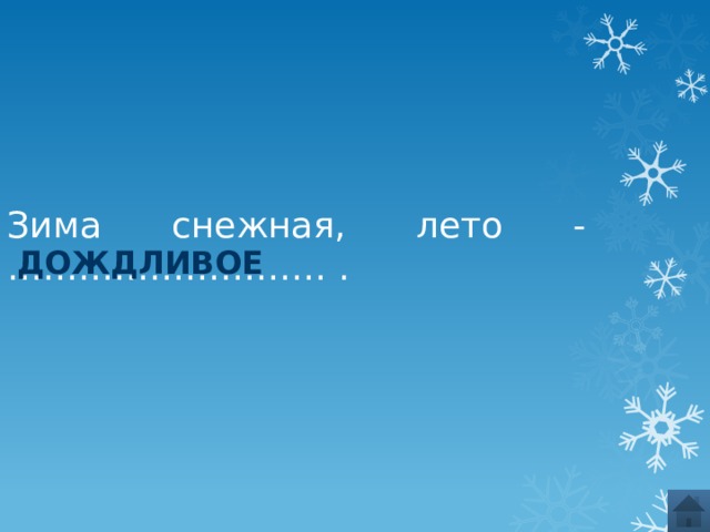Зима снежная, лето - ……………………… . дождливое 