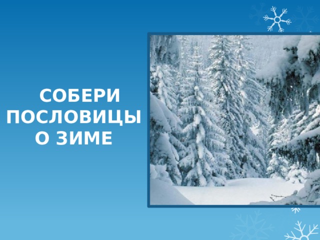  СОБЕРИ ПОСЛОВИЦЫ О ЗИМЕ 