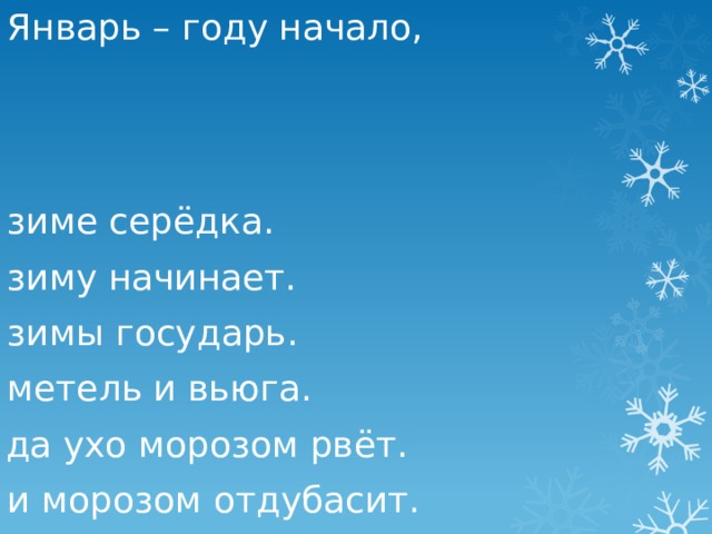 Январь – году начало, зиме серёдка. зиму начинает. зимы государь. метель и вьюга. да ухо морозом рвёт. и морозом отдубасит. 