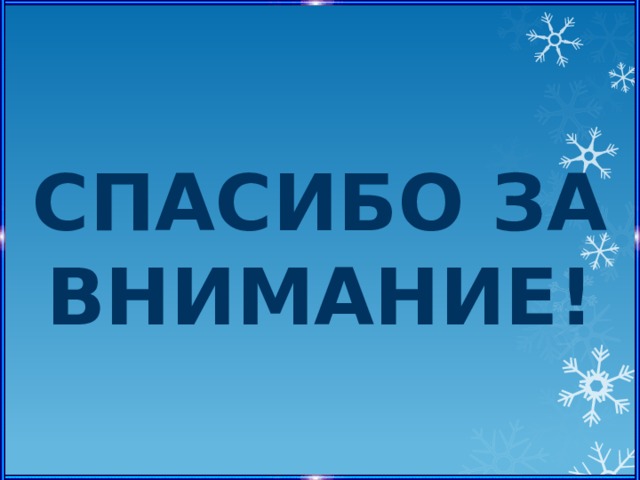 Спасибо за внимание! 