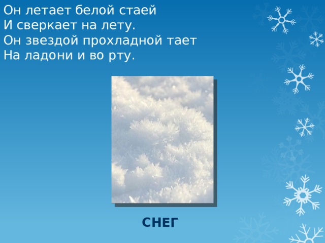 Он летает белой стаей И сверкает на лету. Он звездой прохладной тает На ладони и во рту. снег 
