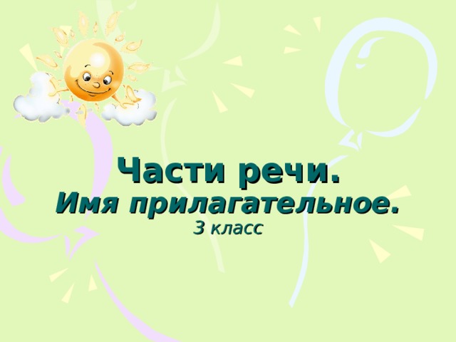 Части речи.  Имя прилагательное.  3 класс 