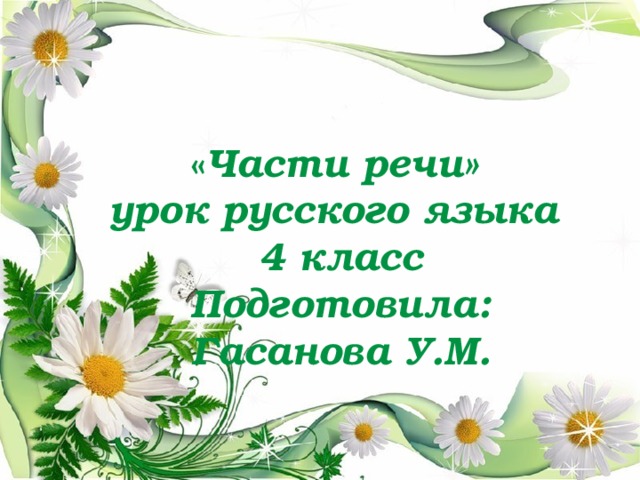 Части речи 4 класс
