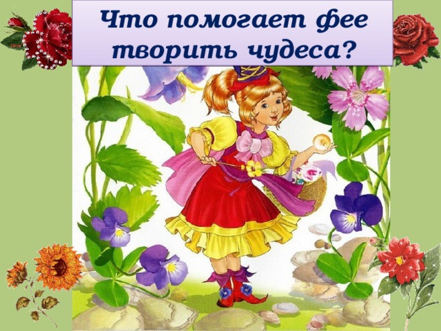 Что помогает фее творить чудеса? 