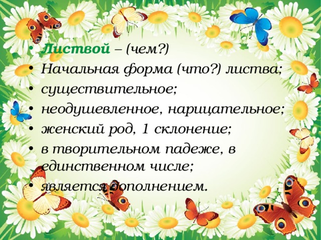 Листвой – (чем?) Начальная форма (что?) листва; существительное; неодушевленное, нарицательное; женский род, 1 склонение; в творительном падеже, в единственном числе; является дополнением. 
