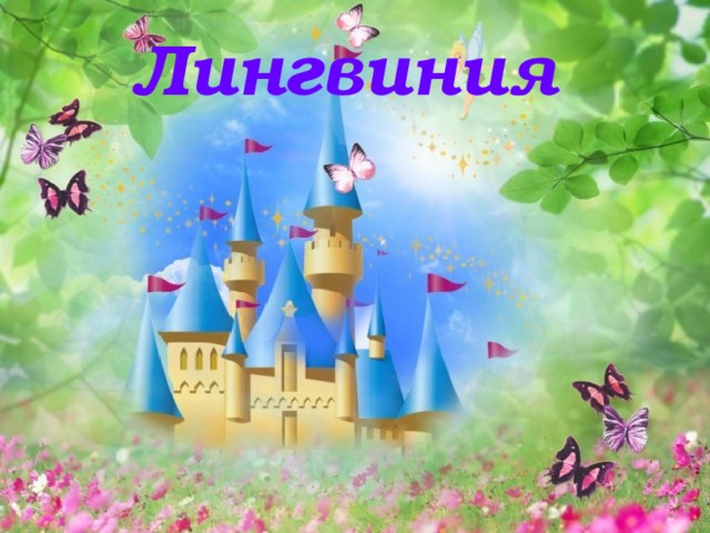 Лингвиния 
