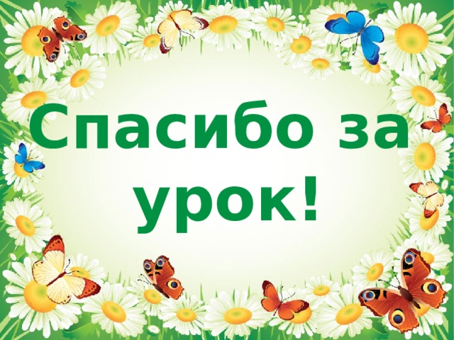 Спасибо за урок! 