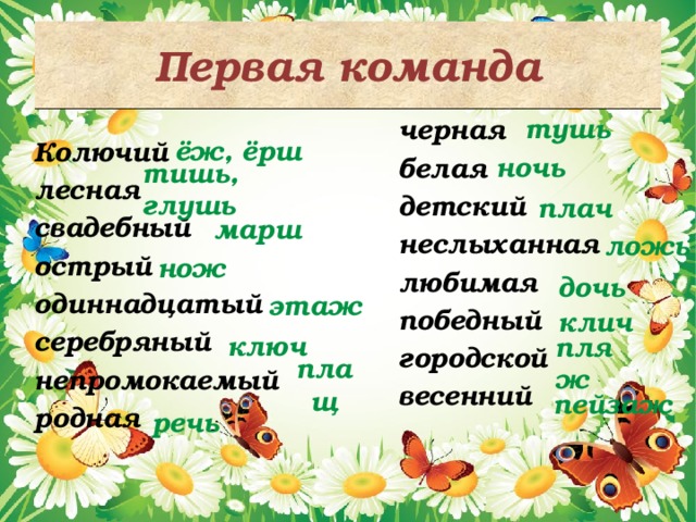 Первая команда тушь черная белая детский неслыханная любимая победный городской весенний ёж, ёрш Колючий лесная свадебный острый одиннадцатый серебряный непромокаемый родная ночь тишь, глушь плач марш ложь нож дочь этаж клич ключ пляж плащ пейзаж речь 