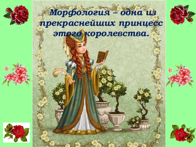 Морфология – одна из прекраснейших принцесс  этого королевства.   