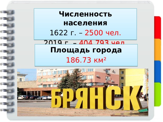 Численность населения 1622 г. – 2500 чел. 2019 г. – 404 793 чел. Площадь города ‎ 186.73 км² 