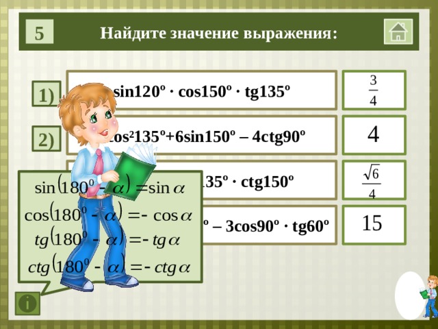 Найдите значение выражения 5 cos. 4sin150 cos60. 4cos120 cos150. 4tg60 sin 60. Cos 120 sin 135 CTG 150 Найдите значение.