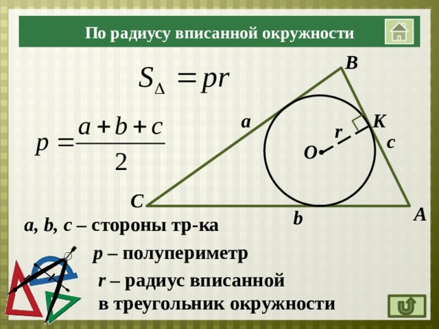 Чему равна вписанная окружность. Нахождение радиуса вписанной окружности. Формула радиуса вписанной окружности в треугольник. Формула нахождения радиуса вписанной окружности в треугольник. Формула нахождения радиуса вписанной окружности.