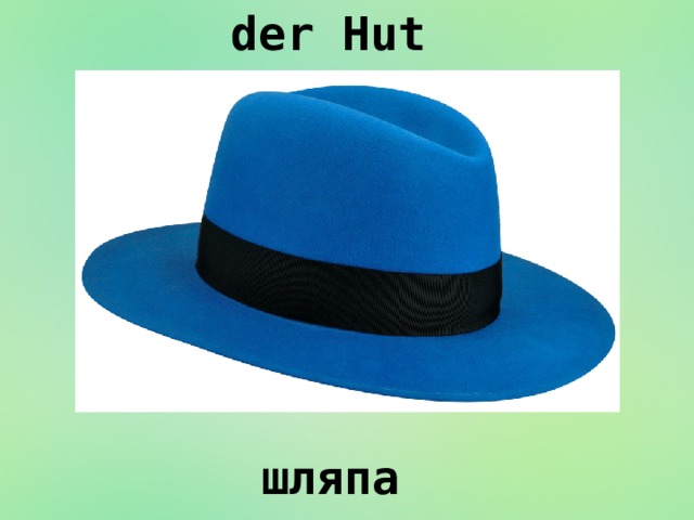 der Hut шляпа