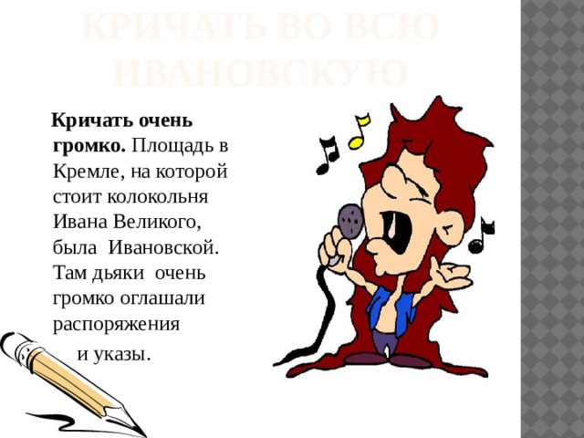 Во всю ивановскую значение. Фразеологизм кричать во всю Ивановскую. Во всю Ивановскую фразеологизм. Картинка к фразеологизму во всю Ивановскую. Во всю Ивановскую значение фразеологизма.