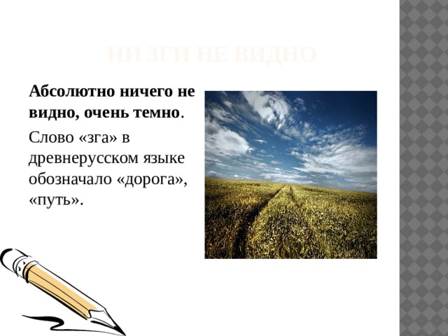 Зга это. Ни зги не видно фразеологизм. Зги не видно. Происхождение фразеологизма ни зги не видно. ЗГА Божья.