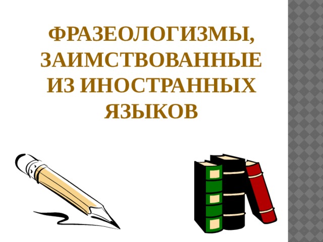 Презентация фразеологизмы 10 класс подготовка к егэ