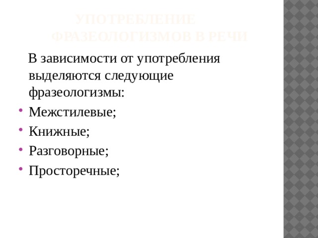 Выберите разговорный фразеологизм. Межстилевые фразеологизмы примеры.