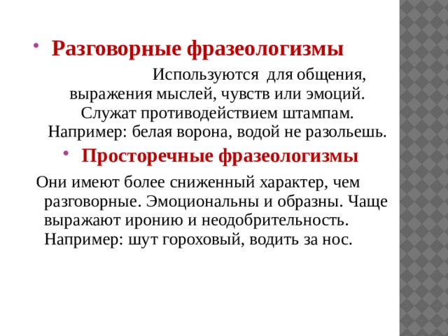 Выберите разговорный фразеологизм. Разговорные фразеологизмы. Разговорные фразеологизмы примеры. Просторечные фразеологизмы. Фразеологизмы разговорного стиля.