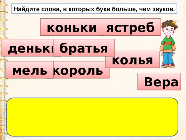 Готовый рисунок убрал в портфель в каком слове букв больше чем звуков