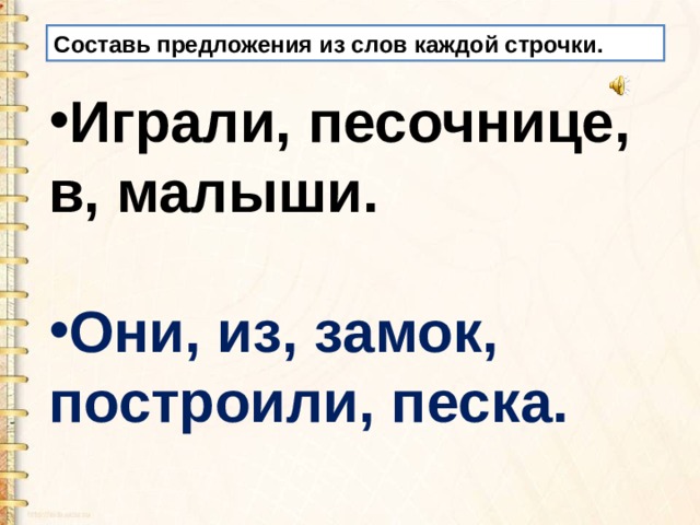 Составить предложения загадки. Составь из этих слов предложение они из замок построили песка.