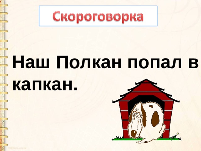 Пес полкан ласково вилял хвостом схема предложения 1 класс