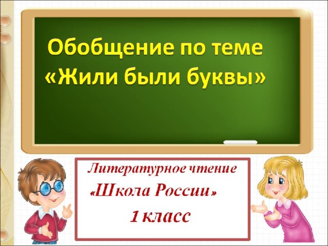 Повторение и обобщение по теме жили были буквы 1 класс школа россии презентация