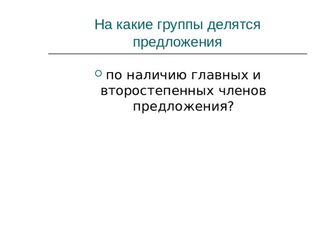 На какие группы делятся предложения. На какие группы делятся предложения по. На какие группы делится пр. На какие группы делятся предложения по наличию. Какие группы делятся предложение по наличии главных и второстепенных.