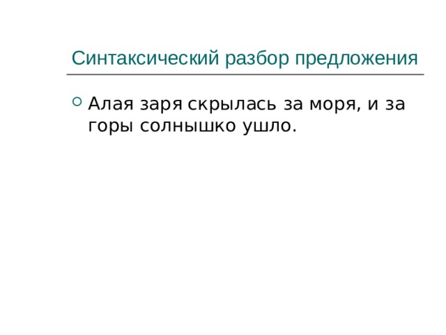 Алая заря скрылась за моря и за горы солнышко ушло схема предложения