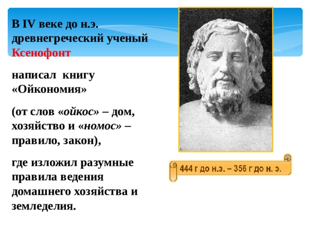 Законы ученых. Учёные до нашей эры. Ойкономия Ксенофонт. Учёные до нашей эры в биологии. Ученые до нашей эры по биологии.